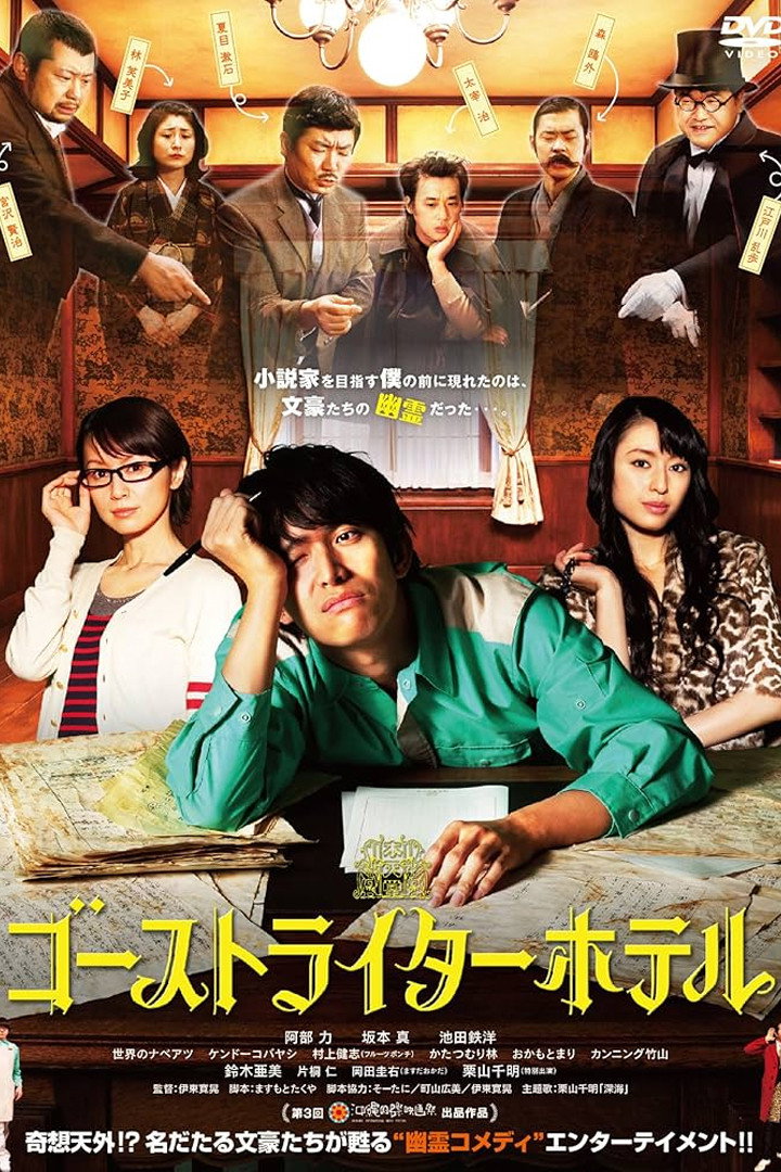 ゴーストライターホテル (2012) poster