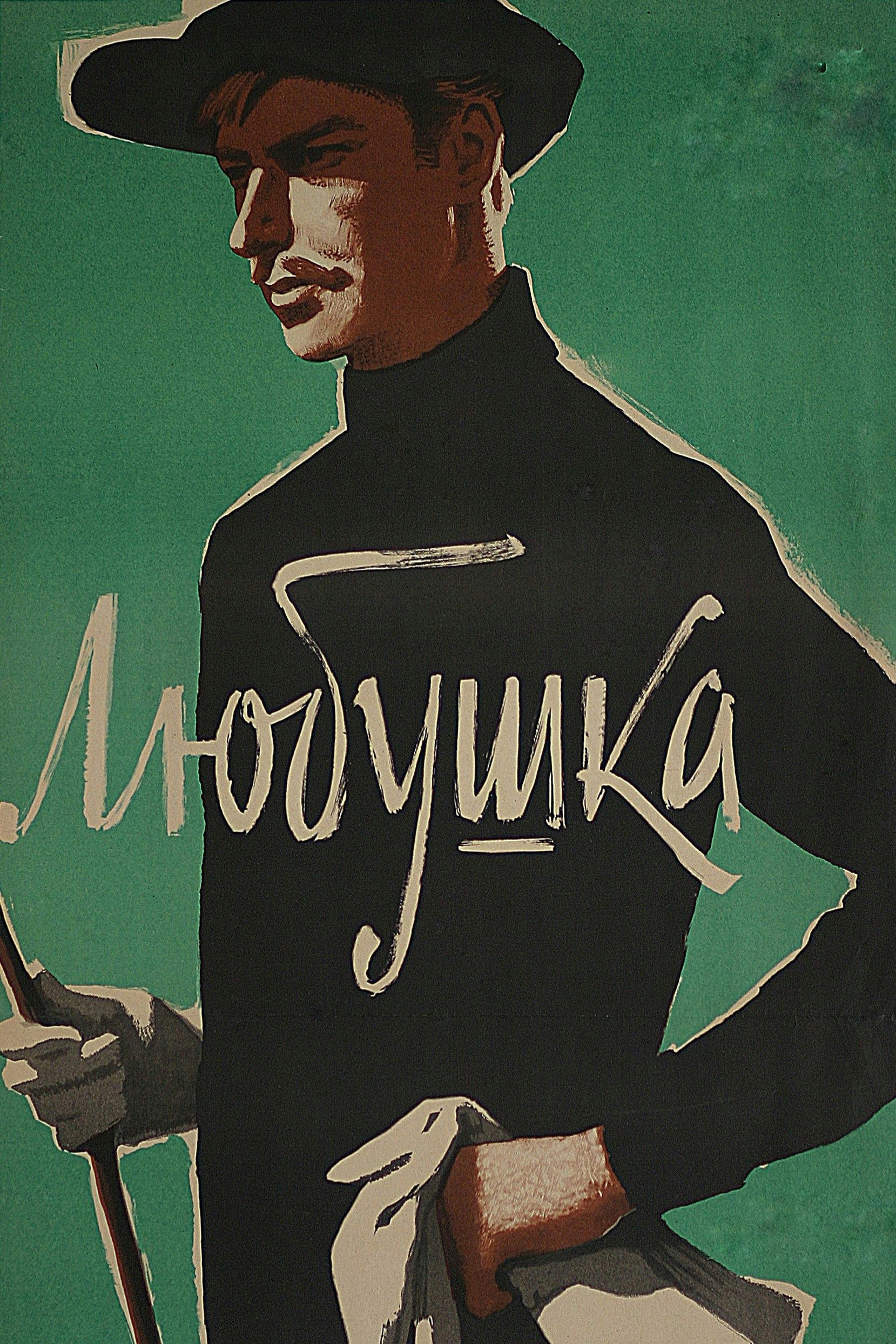 Lyubushka (1961) poster