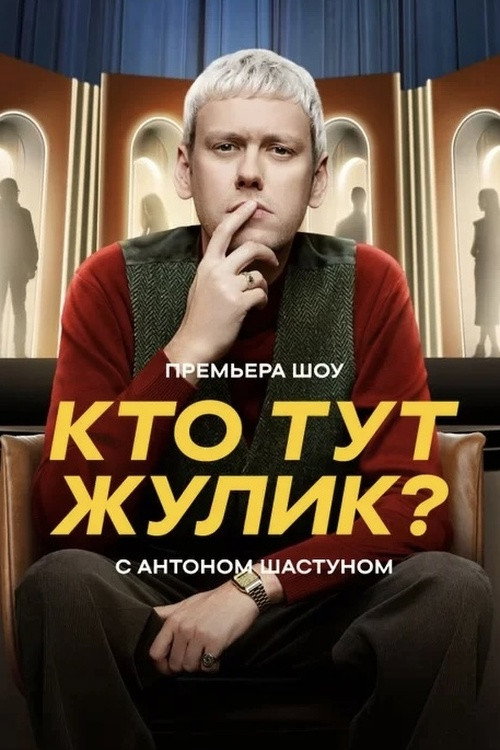 Кто тут жулик? (2025) poster