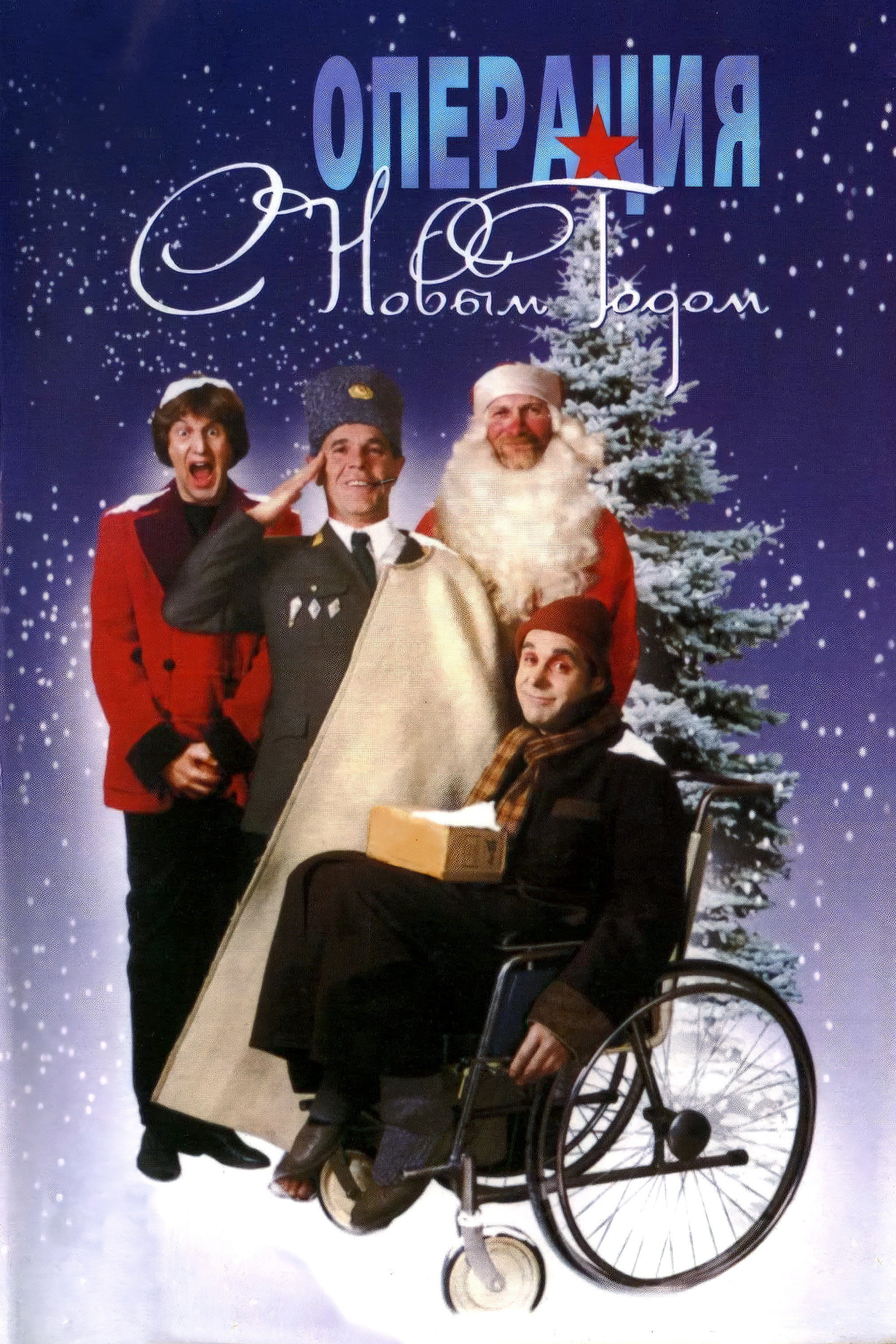 Operation 'Happy New Year'! (1996) poster