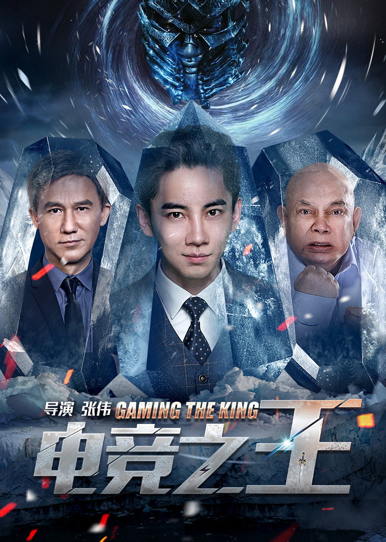 Gaming the King (2016) poster