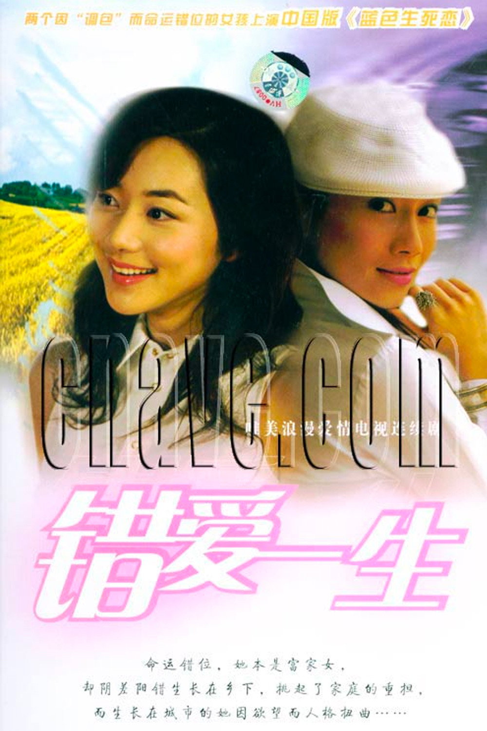 错爱一生 (2005) poster