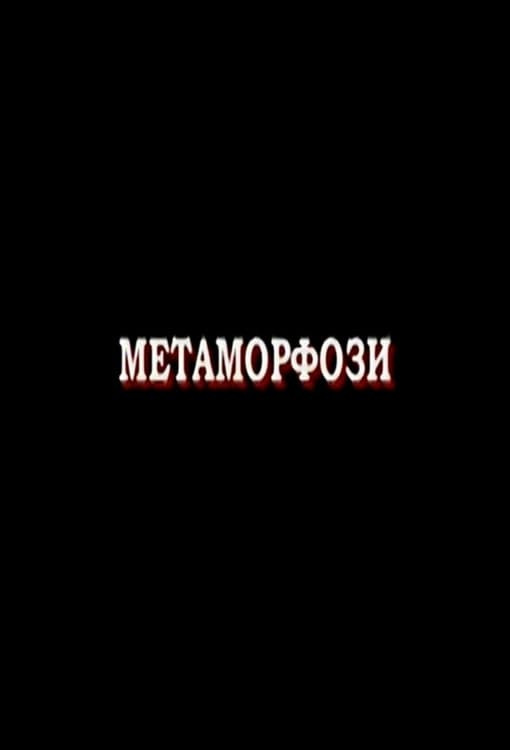Metamorphoses (2007) poster