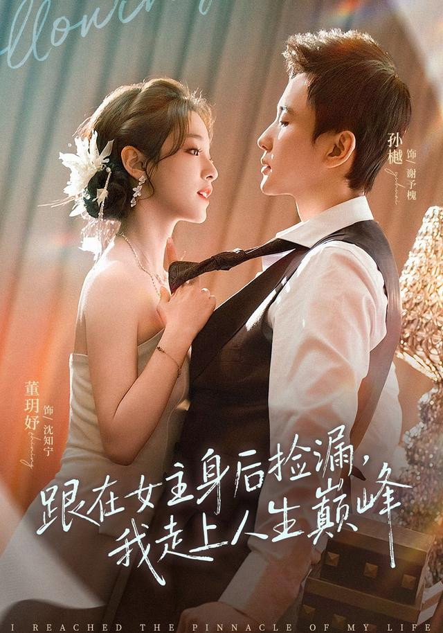 跟在女主身后捡漏，我走上人生巅峰 (2026) poster