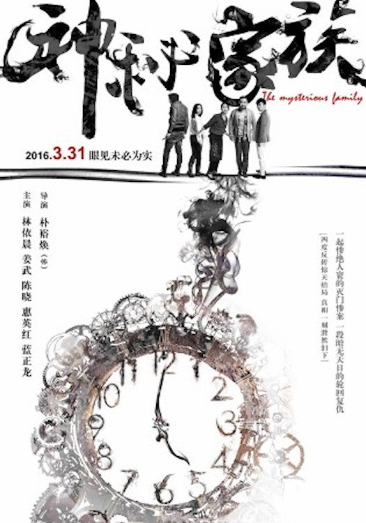 The Mysterious Family (2017) poster