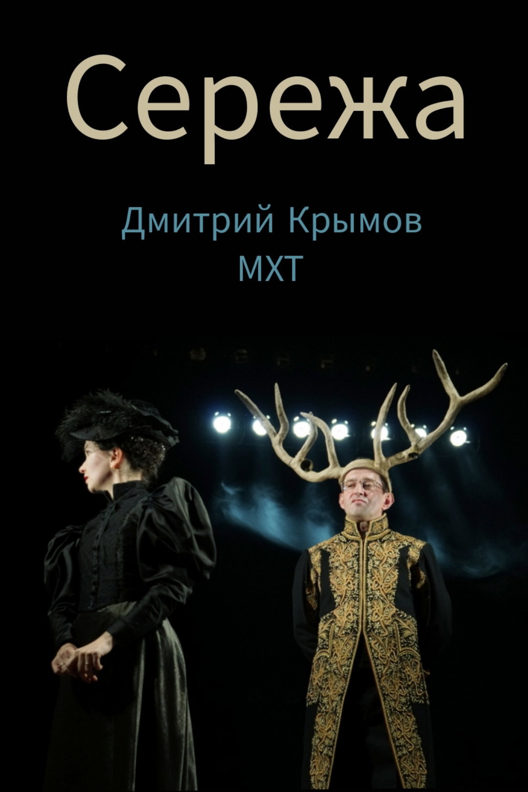 Seryozha (2018) poster