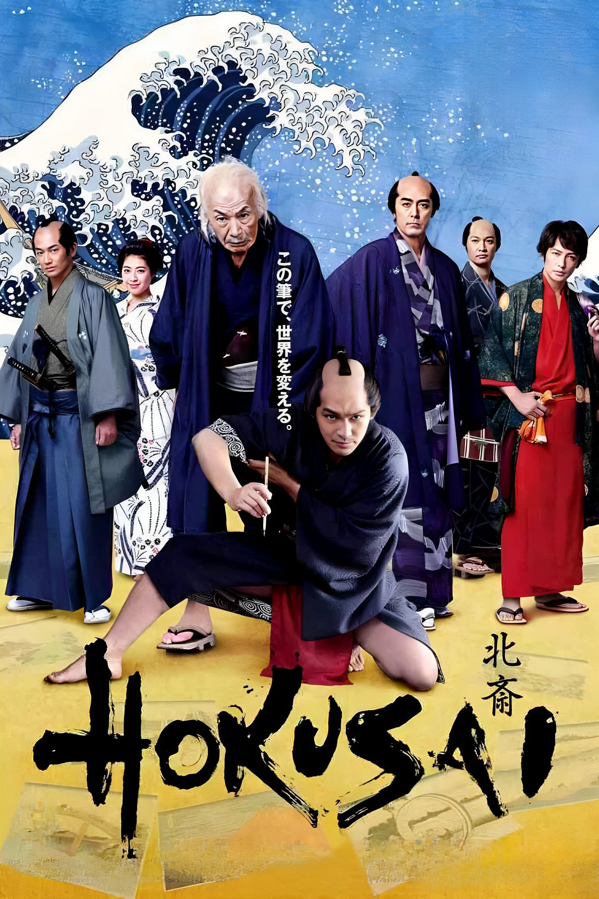 HOKUSAI (2021) poster