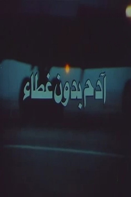 Adam Uncovered (1990) poster