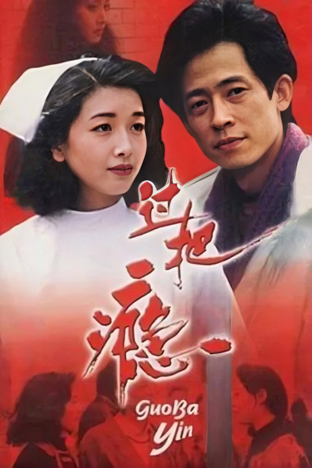 A Sentimental Story (1994) poster
