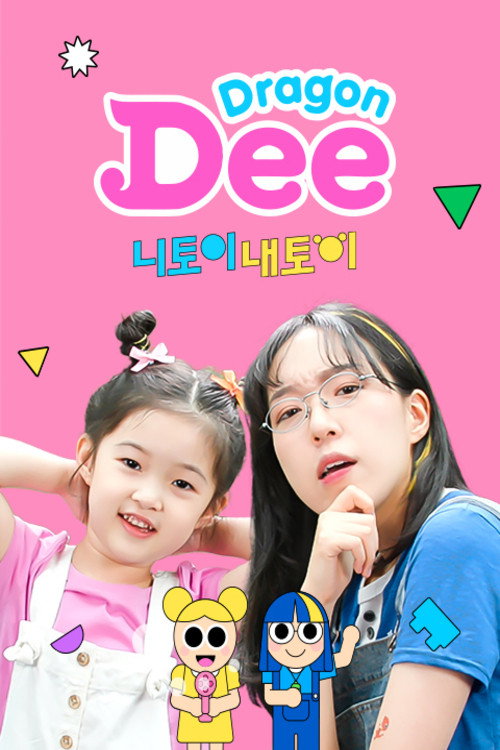 드래곤디 (2021) poster