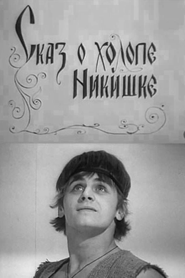 The Tale of the Lackey Nikishka (1969) poster