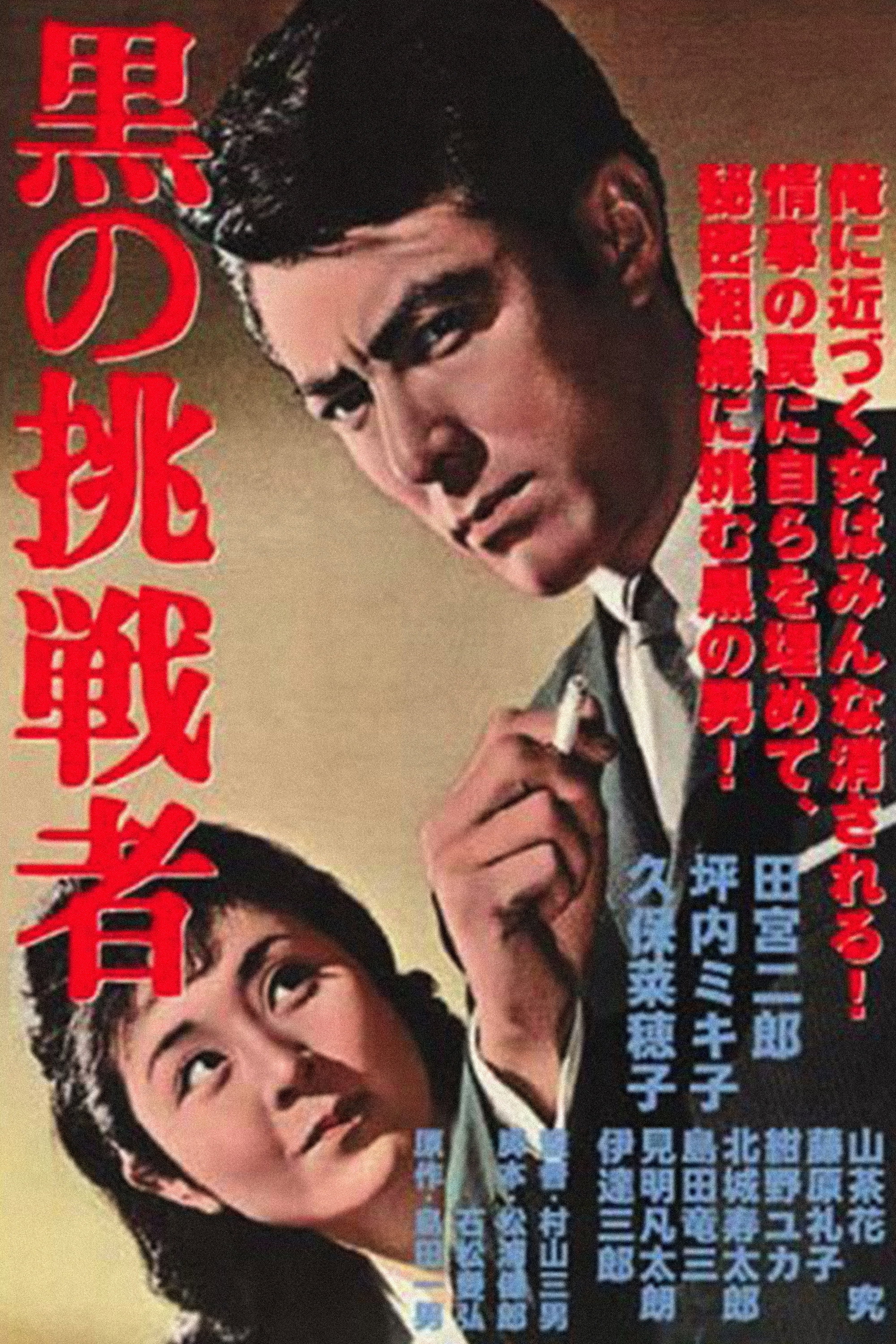 Black Challenger (1964) poster