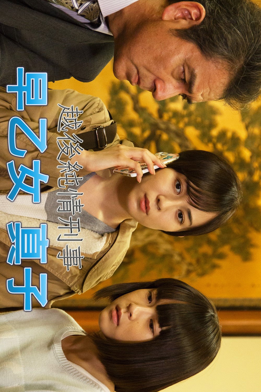 越後純情刑事・早乙女真子 (2018) poster