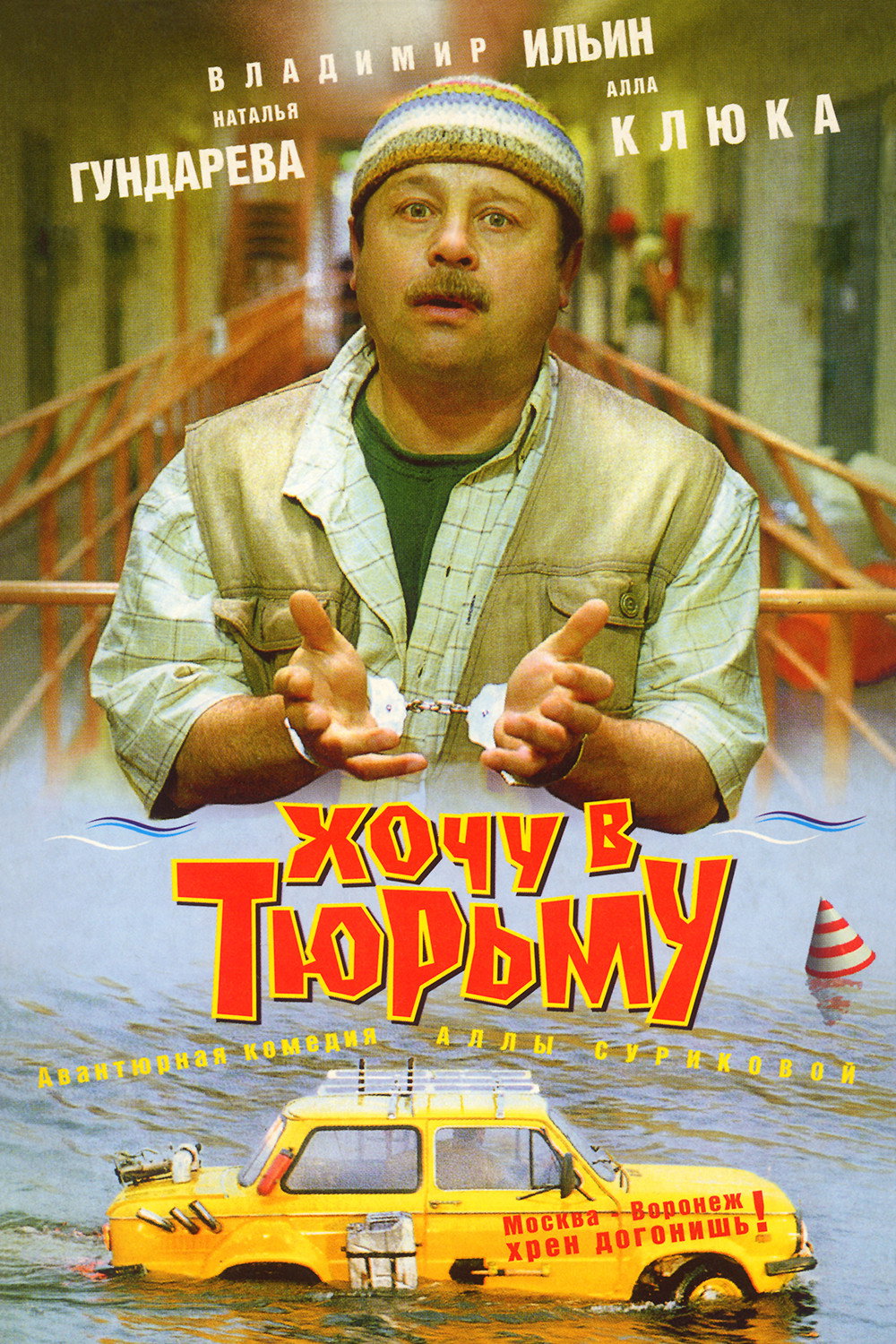 I Want To Go To Prison (1998) poster