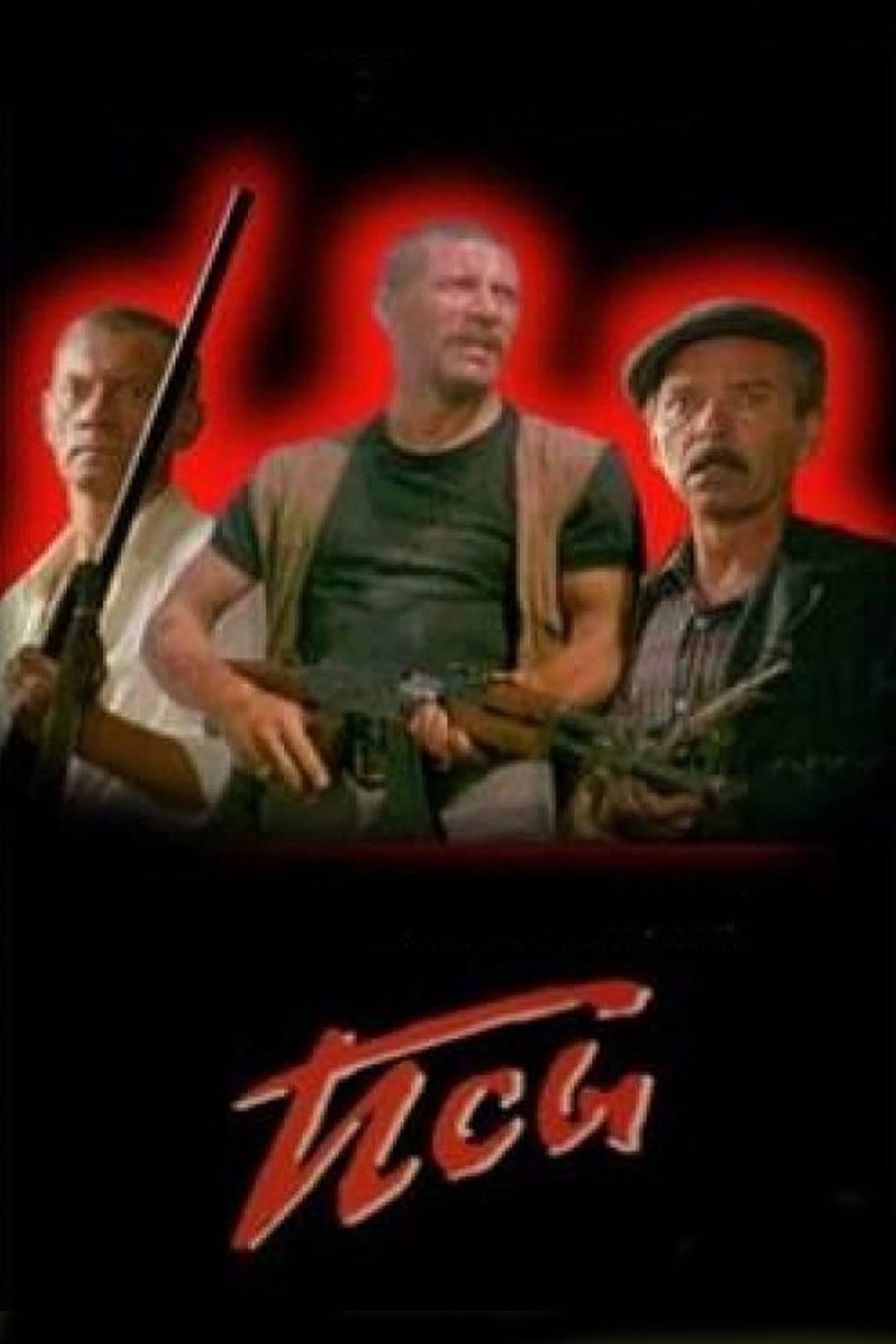 Stray Dogs (1989) poster