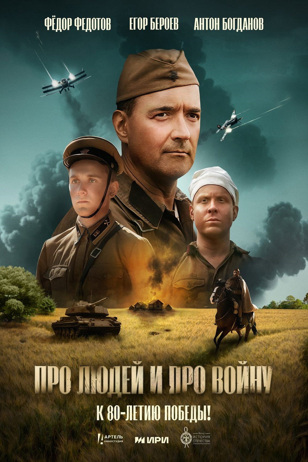 Про людей и про войну (2025) poster
