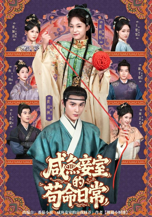 咸鱼妾室的苟命日常 (2025) poster