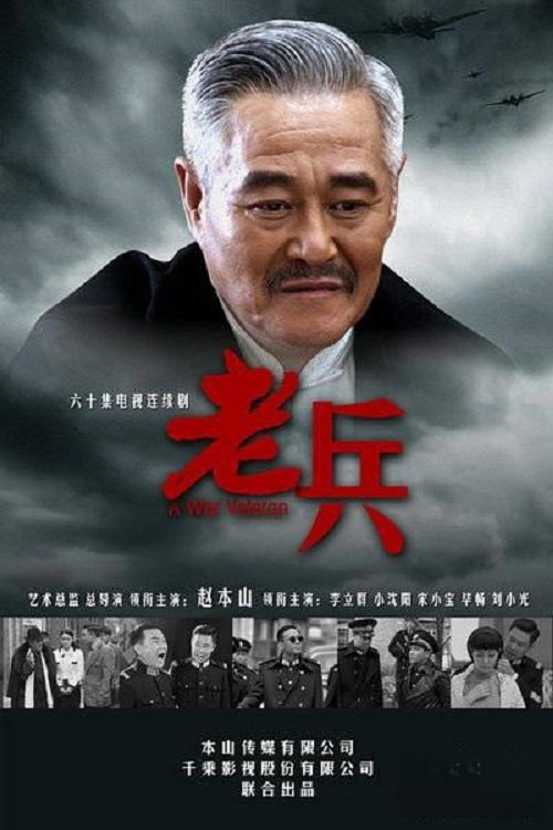 老兵 (2014) poster