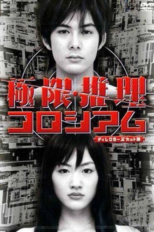 極限推理コロシアム (2004) poster