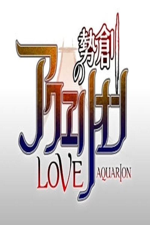 Genesis of Aquarion Love (2015) poster