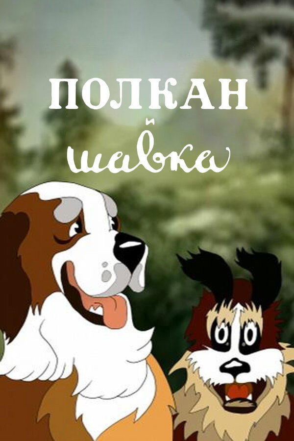 Polcan and Shavka (1949) poster