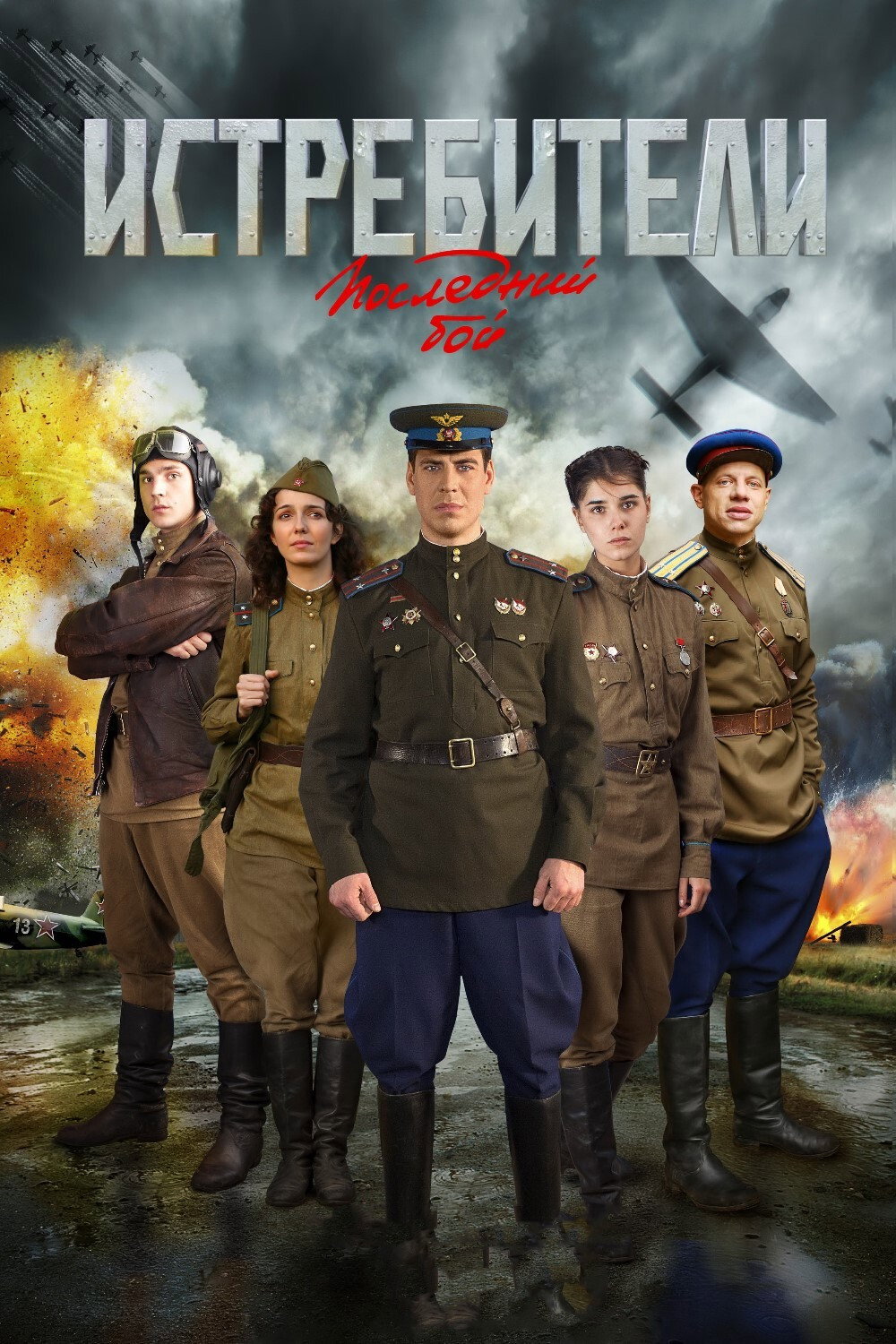Attackers: The Last Flight (2015) poster