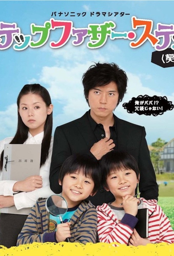 Stepfather Step (2012) poster
