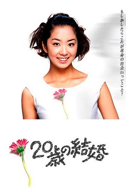 Marriage at Twenty (2000) poster