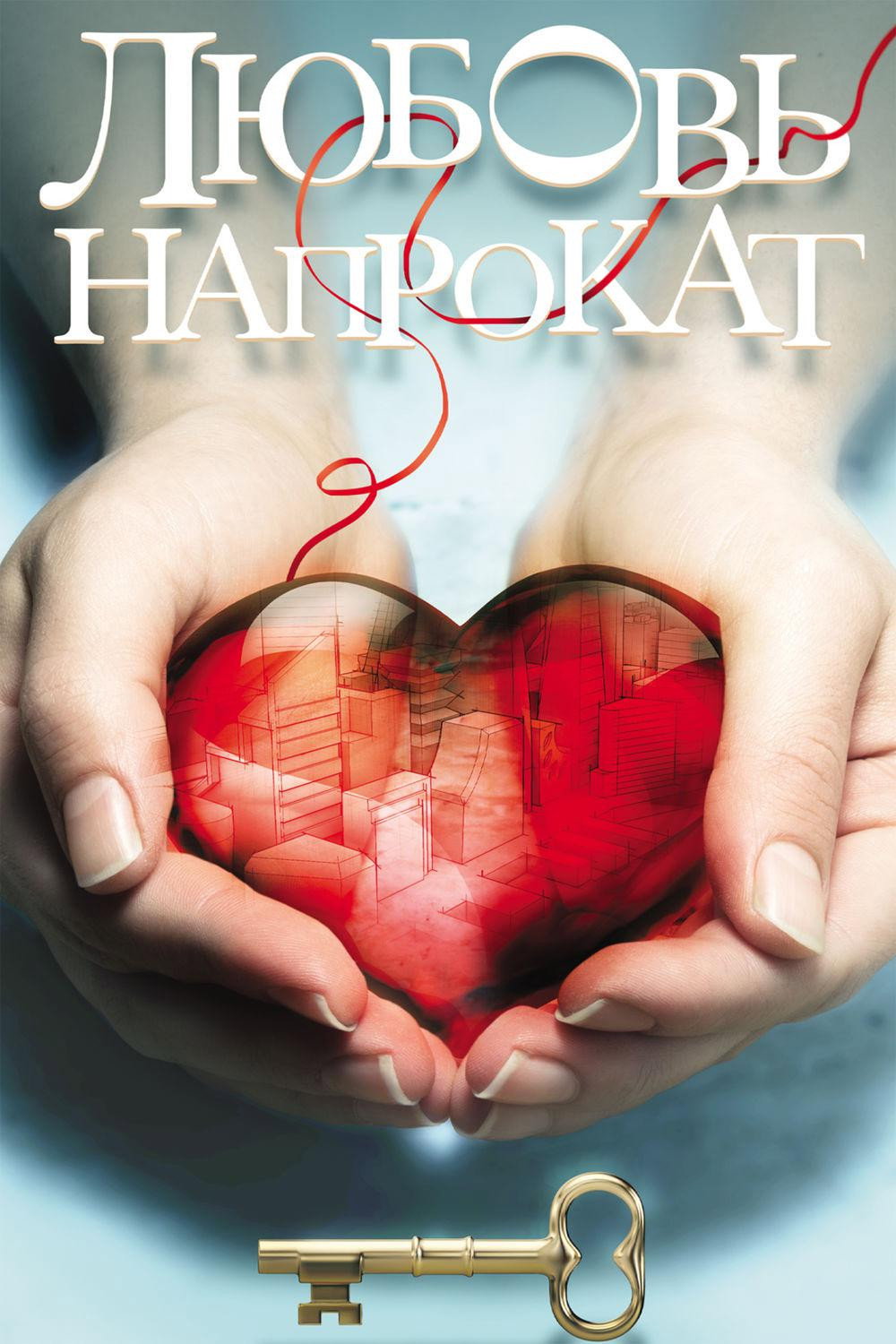 Love for Rent (2014) poster
