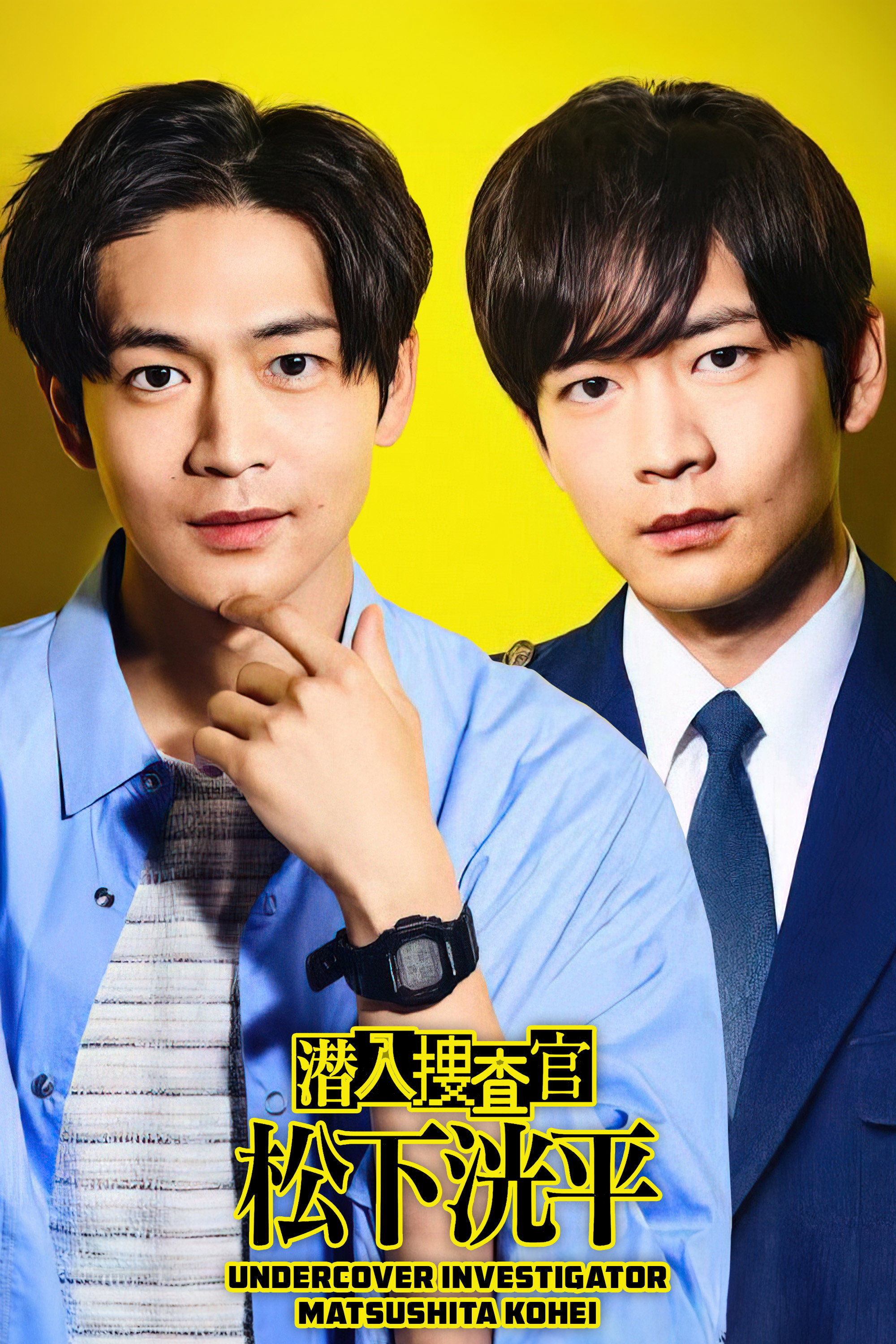 Undercover Investigator Matsushita Kohei (2023) poster