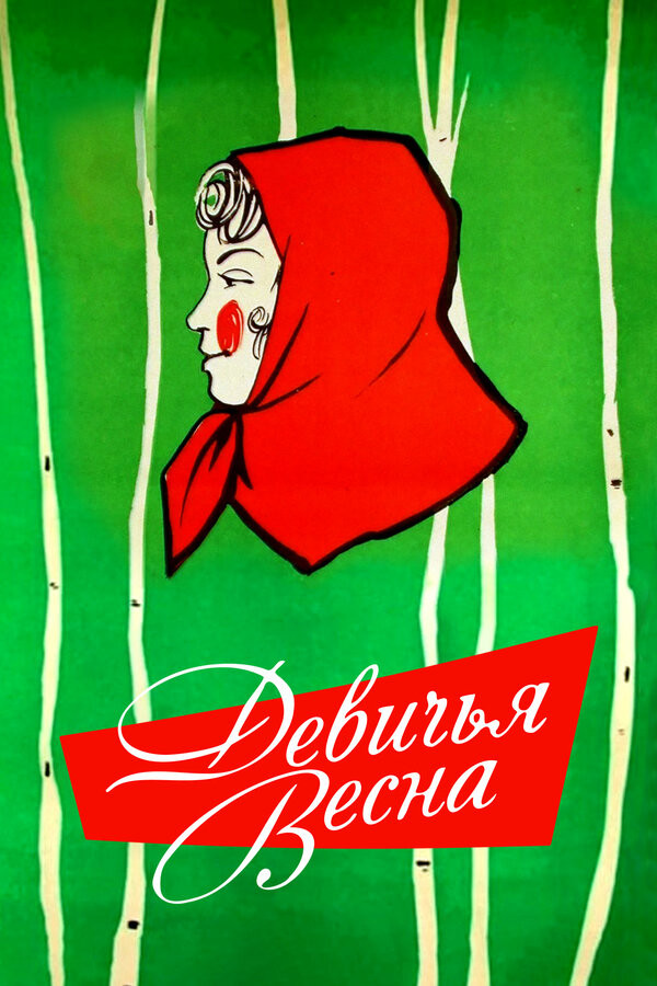 The Maiden's Spring (1960) poster