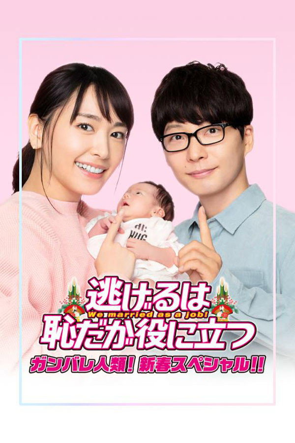 The Full-Time Wife Escapist: New Year's Special (2021) poster