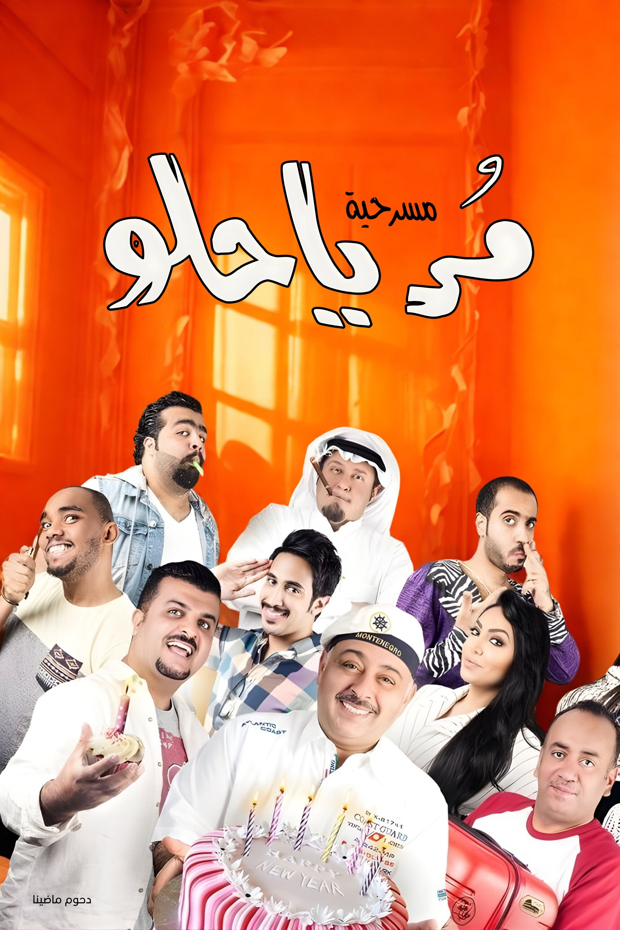 مسرحية مر يا حلو (2015) poster