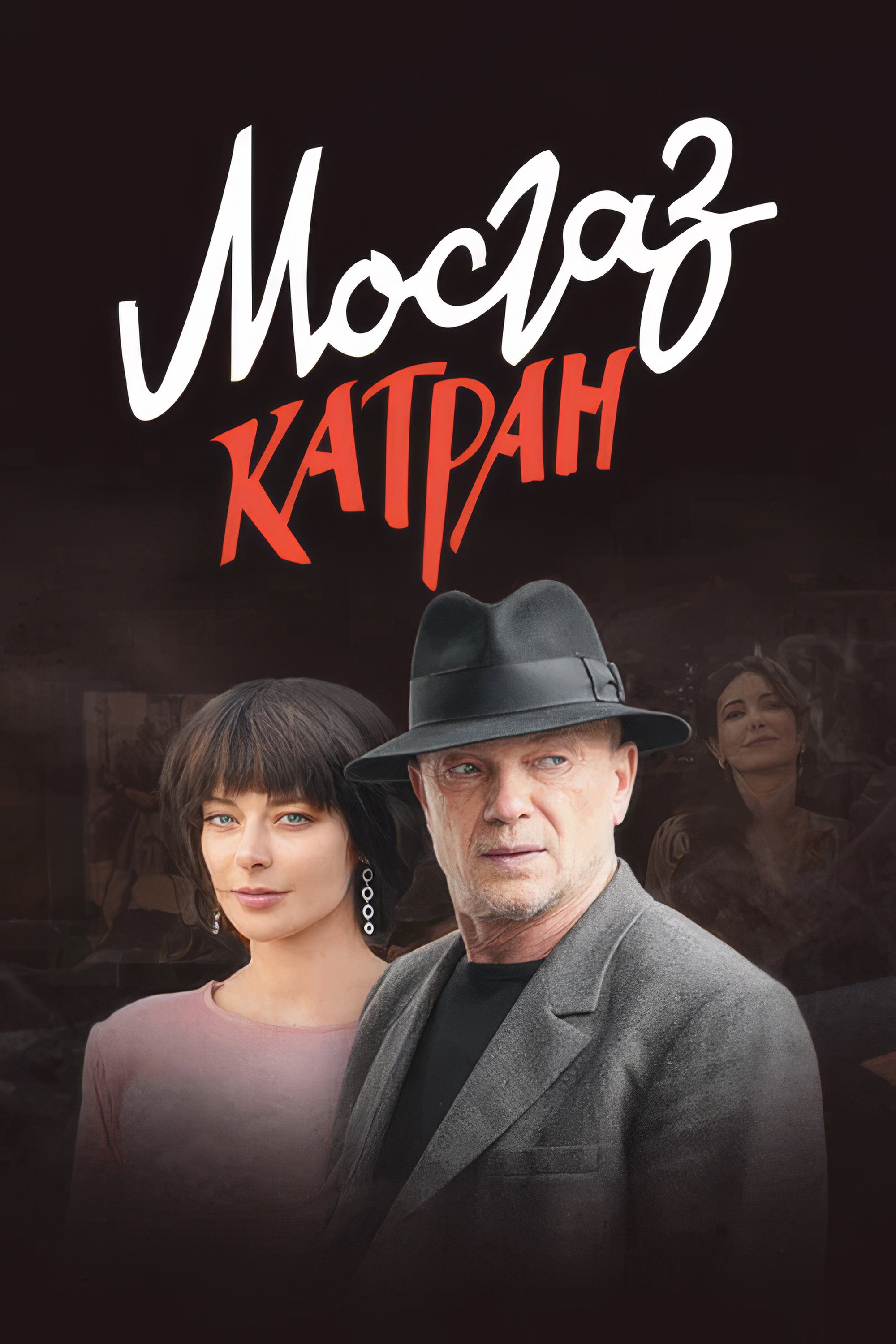 MosGaz. Delo N7: Katran (2020) poster