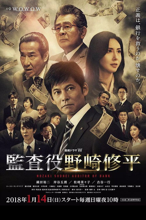 Nozaki Shuhei - Auditor of Bank (2018) poster