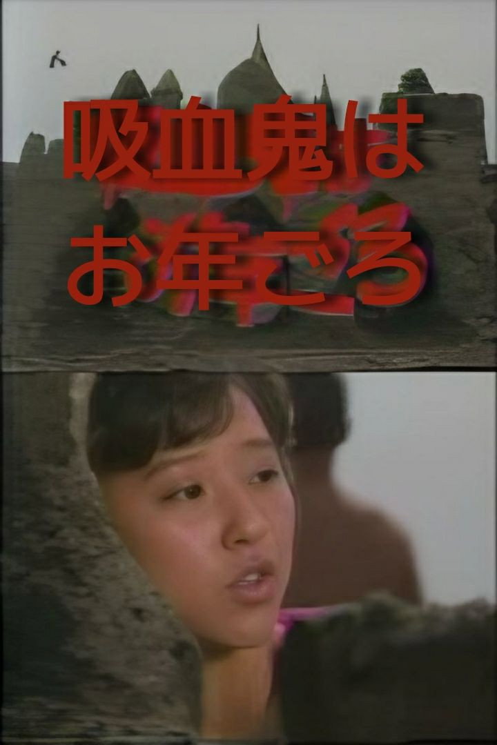 Akagawa Jiro's Vampire is Coming of Age (1985) poster