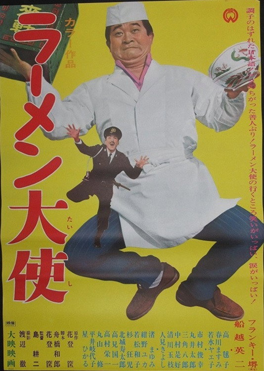 Ambassador Ramen (1967) poster