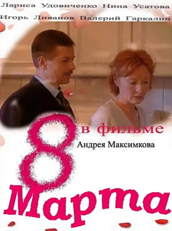 8 marta (2000) poster
