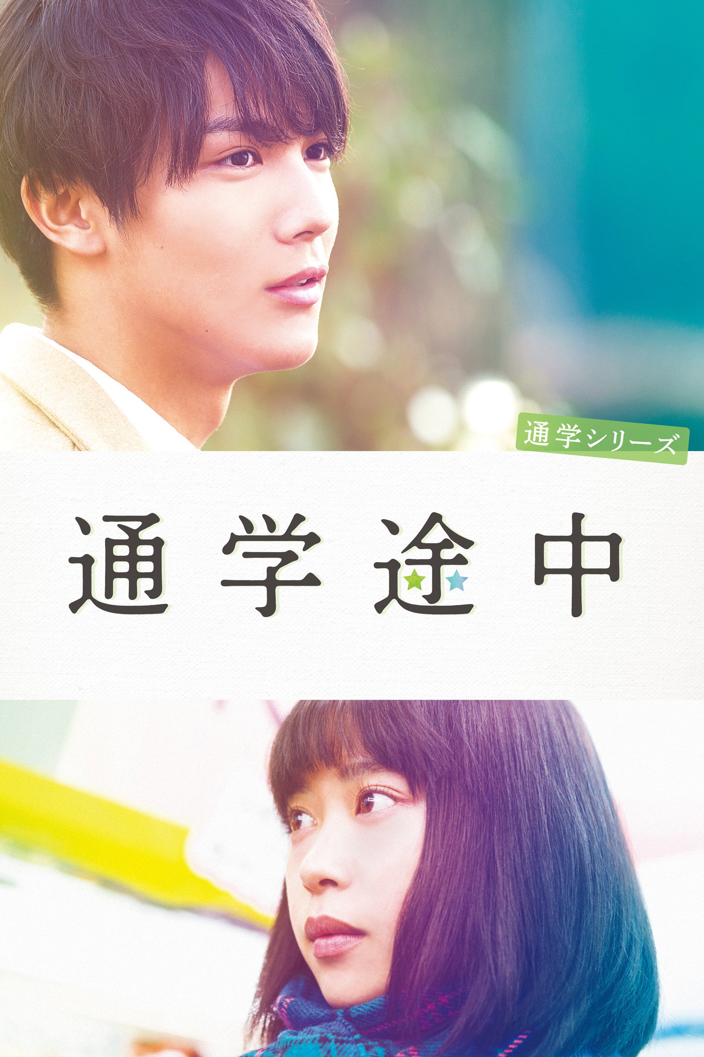 Commuting to School Series On the Way to School (2015) poster