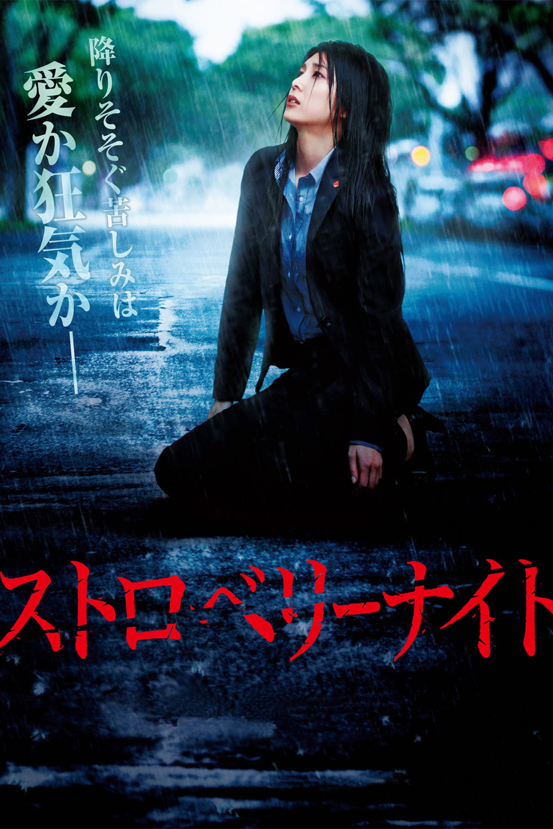 Strawberry Night (2013) poster