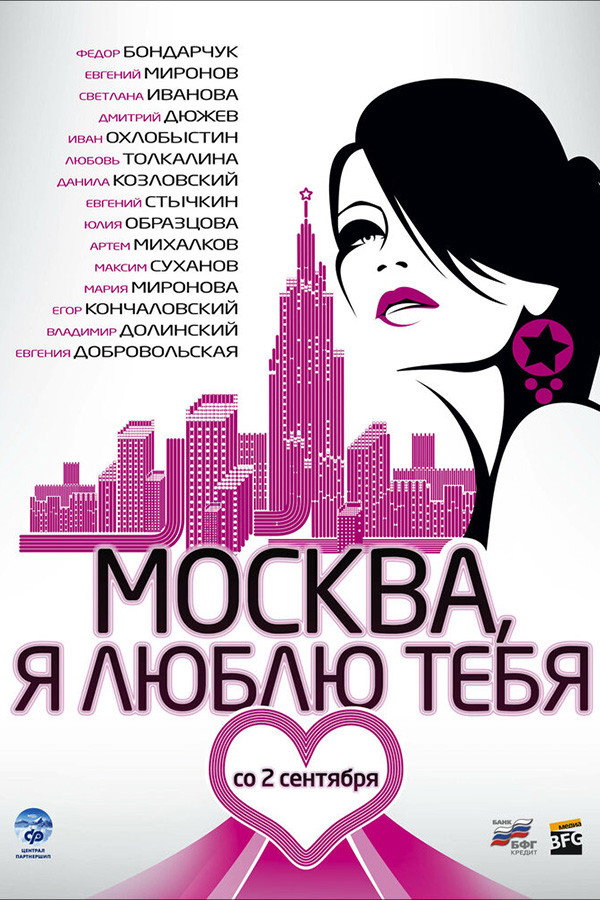 Moscow, I Love You! (2010) poster