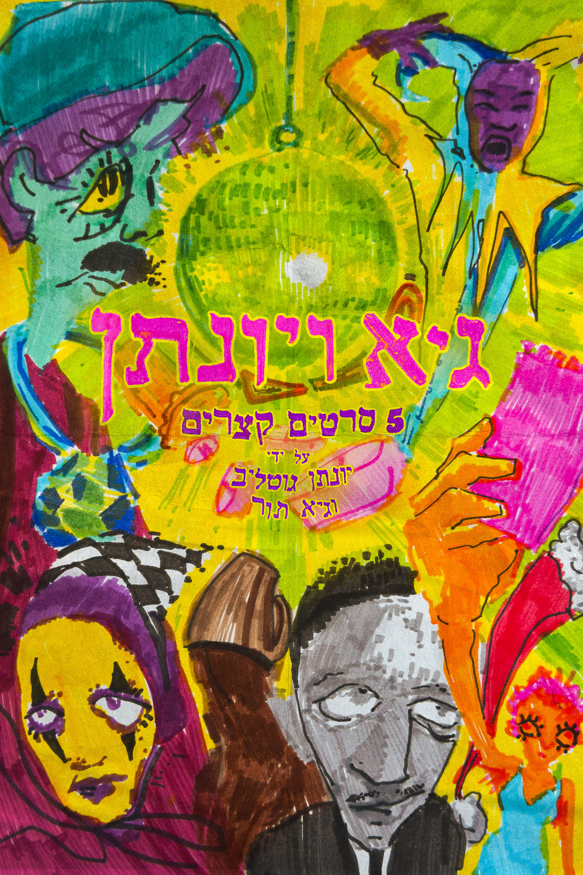 Guy and Yonatan (2026) poster