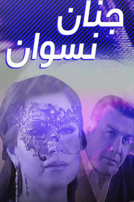 Jnan Nesswan (2017) poster