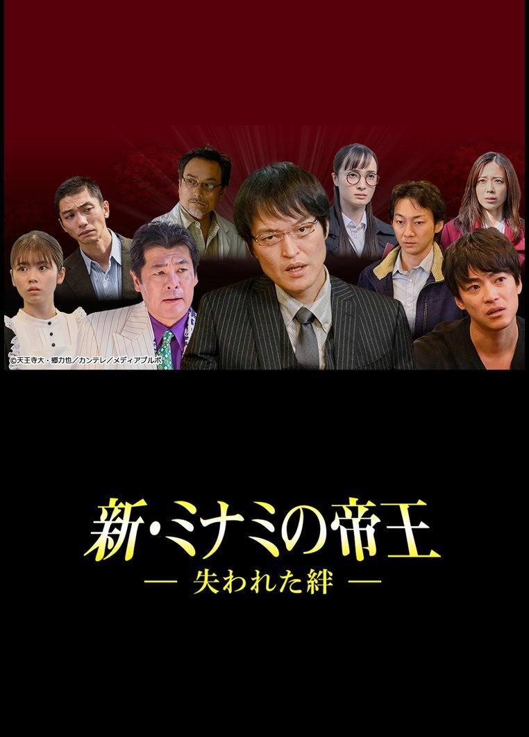 新・ミナミの帝王～失われた絆～ (2020) poster