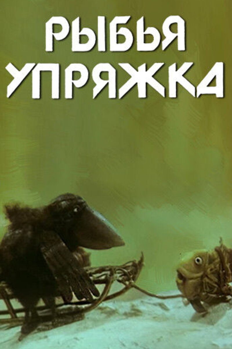 The Fish Carriage (1982) poster