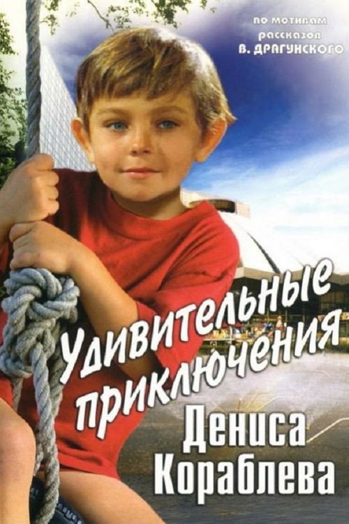 The Amazing Adventures of Denis Korablyov (1979) poster