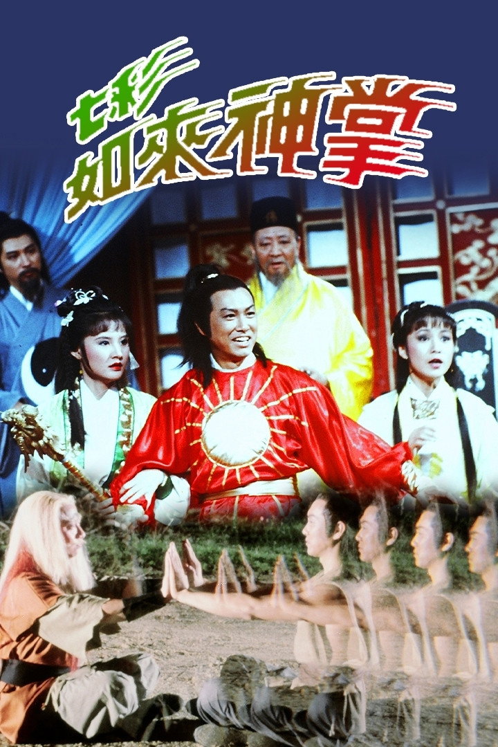 The Buddha's Magic Palm (1982) poster