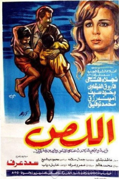 اللص (1990) poster