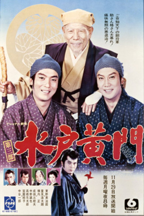 水戸黄門 第3部 (1971) poster