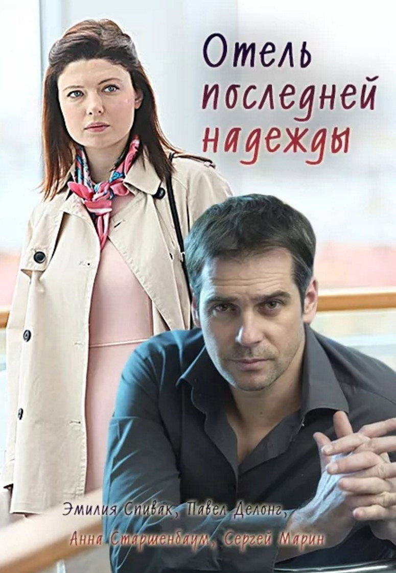 Отель последней надежды (2026) poster